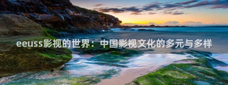 熊猫电影网：eeuss影视的世界：中国影视文化的多元与多样