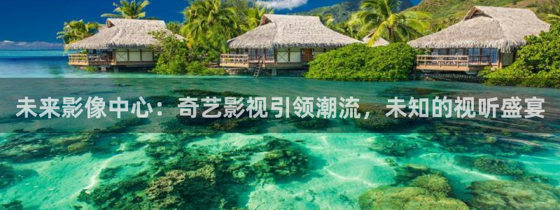 熊猫电视官网：未来影像中心：奇艺影视引领潮流，未知的视听盛宴