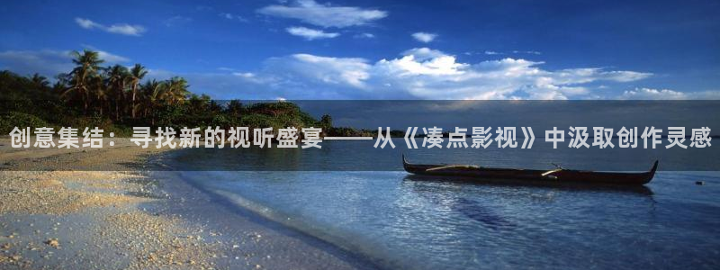 熊猫包：创意集结：寻找新的视听盛宴——从《凑点影视》中汲取创作灵感