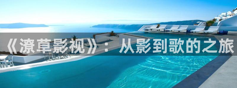 电影 熊猫：《潦草影视》：从影到歌的之旅