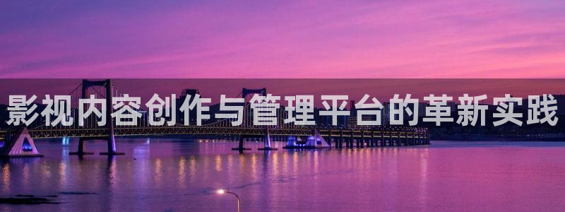 熊猫影院免费观影：影视内容创作与管理平台的革新实践