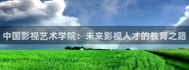熊猫电视图片：中国影视艺术学院：未来影视人才的教育之路