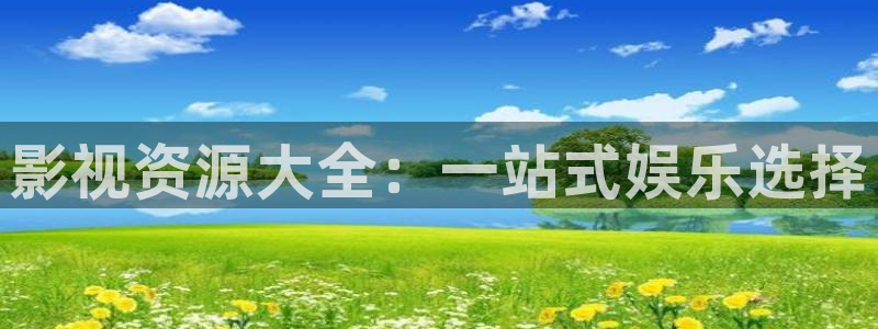 熊猫电影yy8y8全部免费观看：影视资源大全：一站式娱乐选择