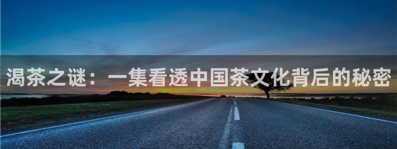 熊猫影院2021：渴茶之谜：一集看透中国茶文化背后的秘密