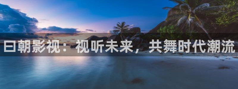 熊猫电影yy6y6：曰朝影视：视听未来，共舞时代潮流