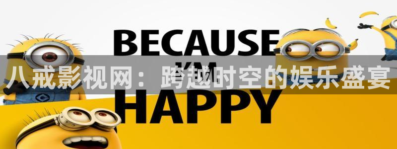 熊猫人电影：八戒影视网：跨越时空的娱乐盛宴