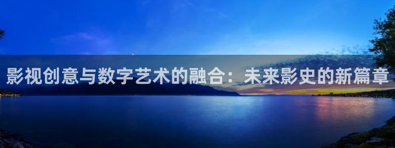 熊猫酒店图片：影视创意与数字艺术的融合：未来影史的新篇章