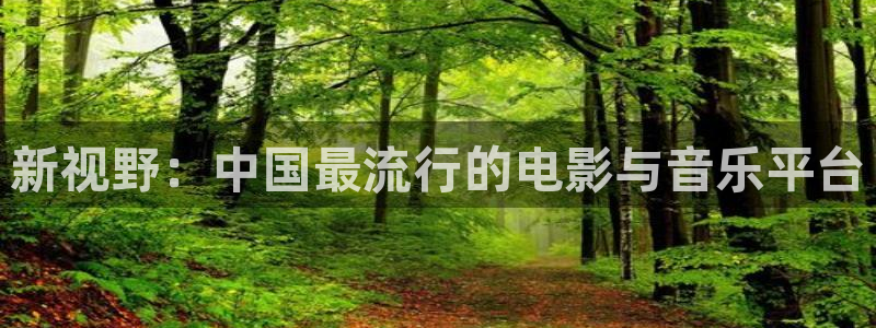 熊猫电影xm66免费播放：新视野：中国最流行的电影与音乐平台