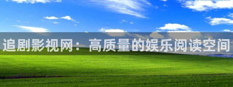 熊猫滚滚4d电影：追剧影视网：高质量的娱乐阅读空间