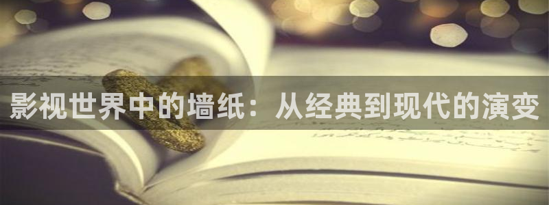 熊猫包：影视世界中的墙纸：从经典到现代的演变