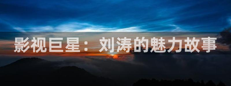 熊猫影院在线下载：影视巨星：刘涛的魅力故事