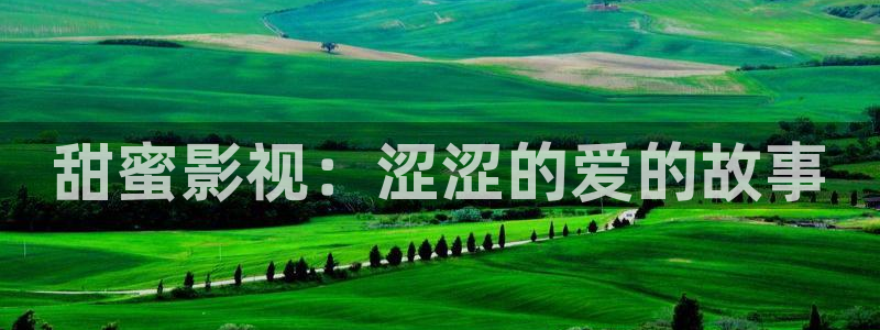 熊猫电影yy8y2：甜蜜影视：涩涩的爱的故事